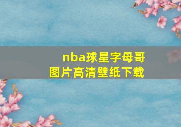 nba球星字母哥图片高清壁纸下载