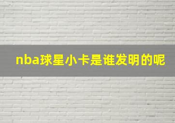 nba球星小卡是谁发明的呢