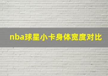 nba球星小卡身体宽度对比