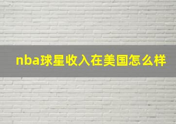 nba球星收入在美国怎么样