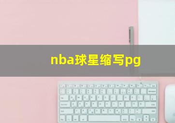 nba球星缩写pg