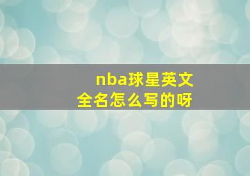 nba球星英文全名怎么写的呀