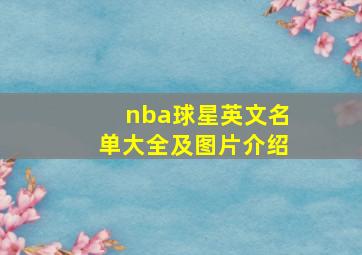 nba球星英文名单大全及图片介绍