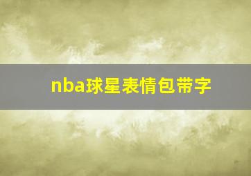 nba球星表情包带字