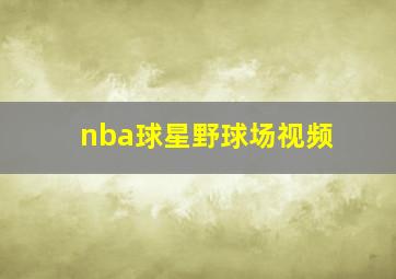 nba球星野球场视频