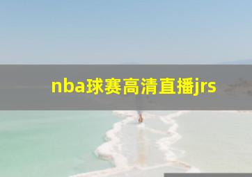 nba球赛高清直播jrs