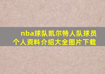 nba球队凯尔特人队球员个人资料介绍大全图片下载