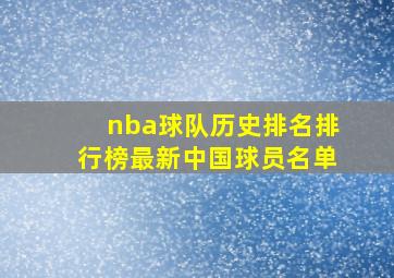 nba球队历史排名排行榜最新中国球员名单