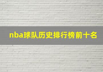 nba球队历史排行榜前十名