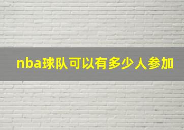 nba球队可以有多少人参加