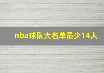 nba球队大名单最少14人