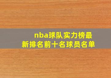 nba球队实力榜最新排名前十名球员名单