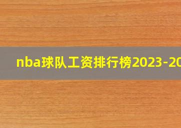 nba球队工资排行榜2023-2024