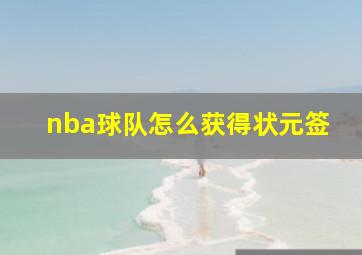 nba球队怎么获得状元签