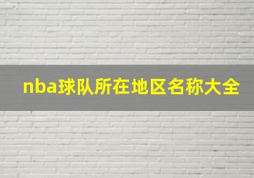 nba球队所在地区名称大全