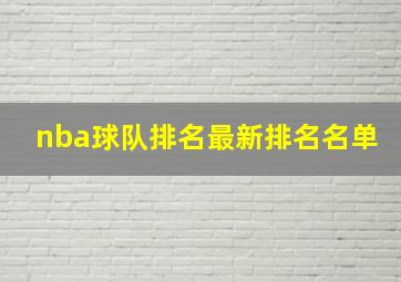 nba球队排名最新排名名单