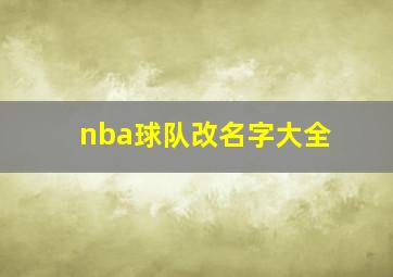 nba球队改名字大全