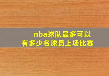 nba球队最多可以有多少名球员上场比赛