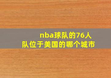 nba球队的76人队位于美国的哪个城市