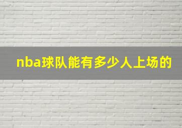 nba球队能有多少人上场的