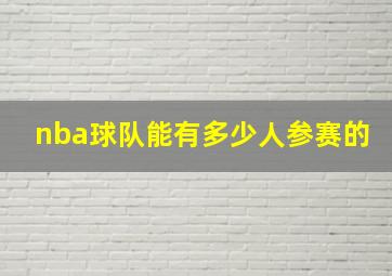 nba球队能有多少人参赛的