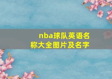 nba球队英语名称大全图片及名字