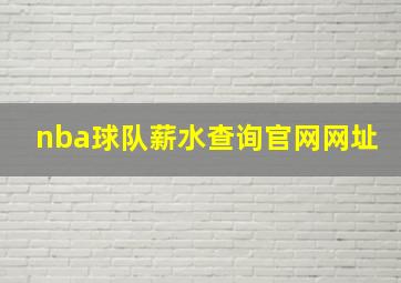 nba球队薪水查询官网网址