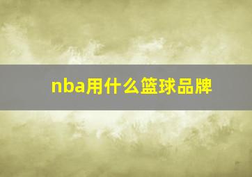 nba用什么篮球品牌