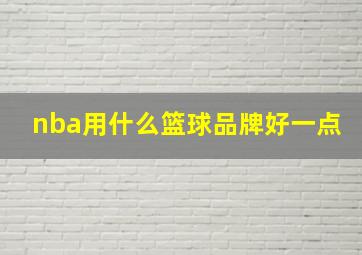 nba用什么篮球品牌好一点