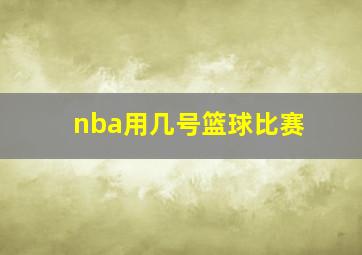 nba用几号篮球比赛