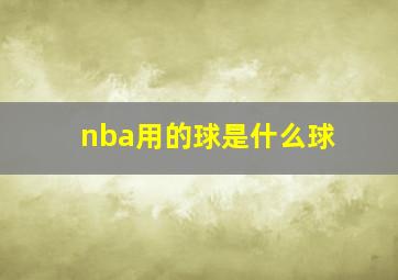 nba用的球是什么球