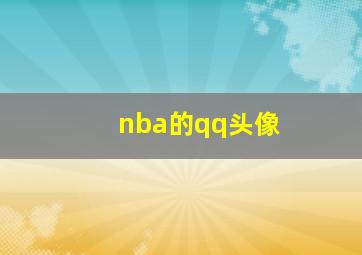 nba的qq头像