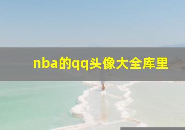 nba的qq头像大全库里