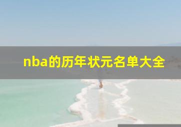 nba的历年状元名单大全