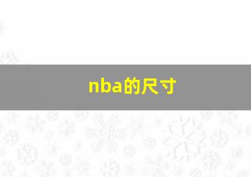 nba的尺寸