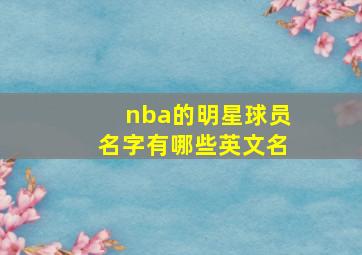 nba的明星球员名字有哪些英文名