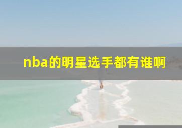 nba的明星选手都有谁啊