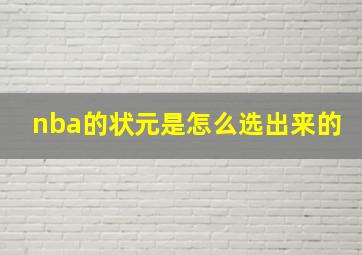 nba的状元是怎么选出来的