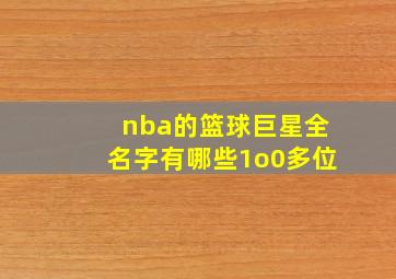 nba的篮球巨星全名字有哪些1o0多位