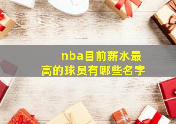 nba目前薪水最高的球员有哪些名字