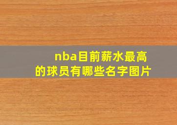 nba目前薪水最高的球员有哪些名字图片