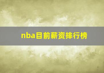 nba目前薪资排行榜