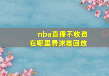 nba直播不收费在哪里看球赛回放