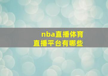 nba直播体育直播平台有哪些