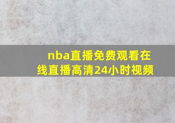 nba直播免费观看在线直播高清24小时视频