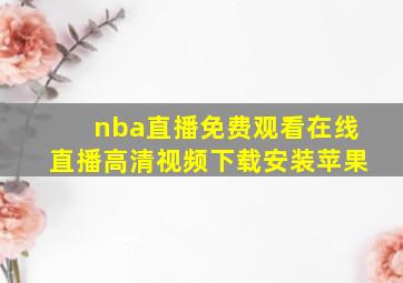 nba直播免费观看在线直播高清视频下载安装苹果