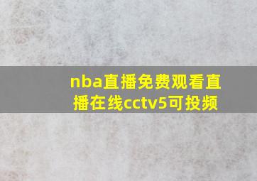 nba直播免费观看直播在线cctv5可投频