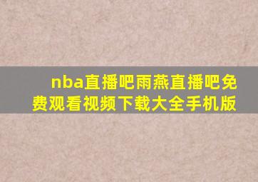 nba直播吧雨燕直播吧免费观看视频下载大全手机版