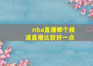 nba直播哪个频道直播比较好一点