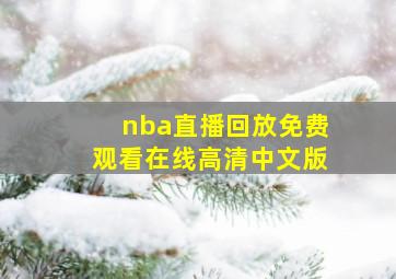 nba直播回放免费观看在线高清中文版